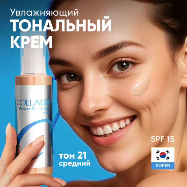 Тональный крем для лица корейский Enough Collagen, увлажняющая ...