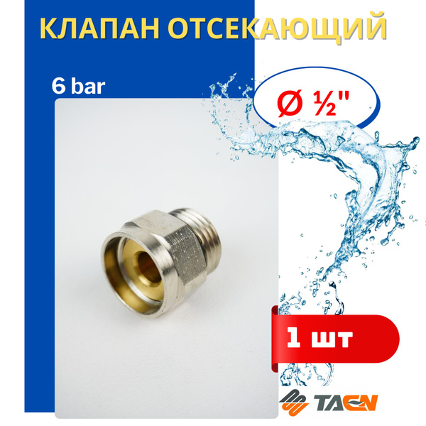 Клапан отсекающий 1/2 (TAEN) 1шт. - купить в интернет-магазине OZON по ...