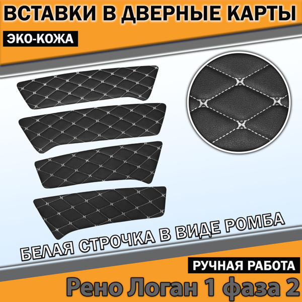 Вставки в дверные карты Рено Логан 1 ф2 из экокожи на ДВП белая строчка ...