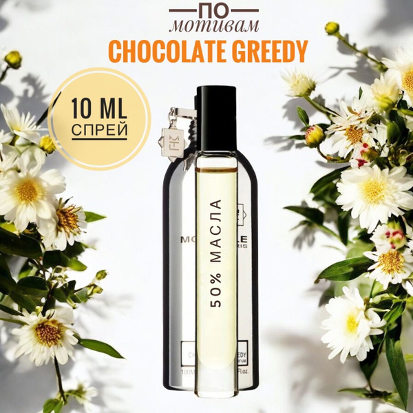 LAB PARFUM CHOCOLATE GREEDY женские 10ml на разлив, отливант, парфюм ...