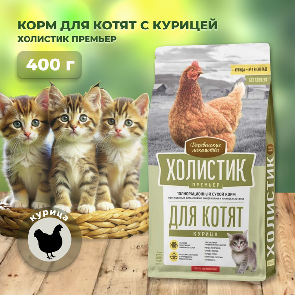 Деревенские лакомства Холистик Премьер сухой корм для котят с курицей ...