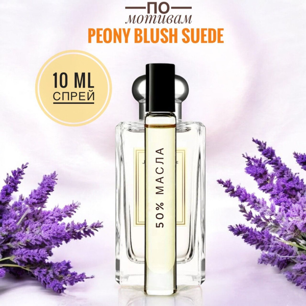 LAB PARFUM PEONY BLUSH SUEDE женские 10ml на разлив, отливант, парфюм ...