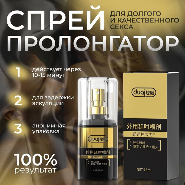 Пролонгатор для мужчин *DUAI* - спрей для продления полового акта ...