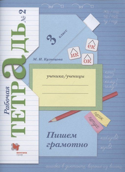 Пишем грамотно. 3 класс. Рабочая тетрадь №2 - купить с доставкой по ...