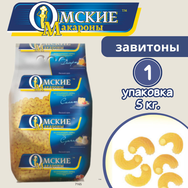 Омские макароны группа Б завитоны 5 кг - купить с доставкой по выгодным ...