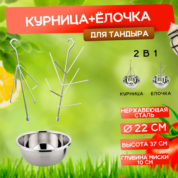 Набор для тандыра курница + елочка с миской 22 см - купить с доставкой ...