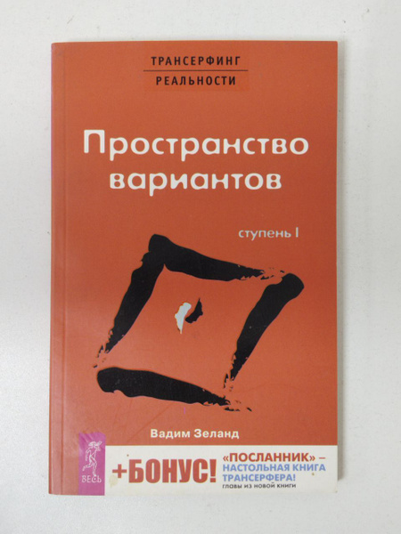 Зеланд Вадим. Трансерфинг реальности. Ступень 1. Пространство вариантов ...