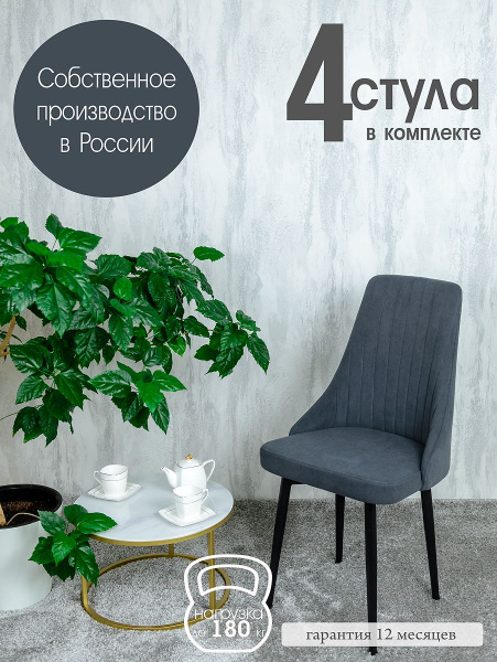 Стулья на кухню мягкие комплект 4 шт., цвет графит - купить с доставкой ...