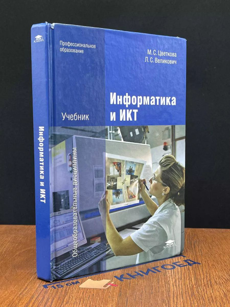 Информатика и ИКТ. Учебник - купить с доставкой по выгодным ценам в ...