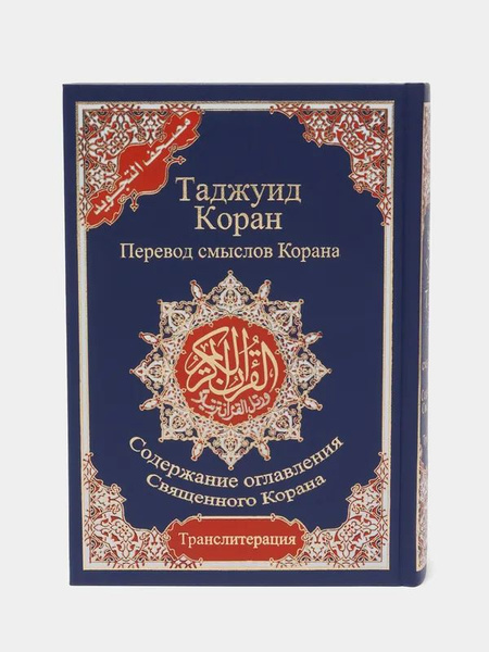 Таджвид Коран 4 в 1 перевод смыслов синего цвета | Кулиев Эльмир Рафаэл ...