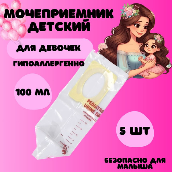 Мочеприемник педиатрический для девочек 100 мл, 5 шт. - купить с ...