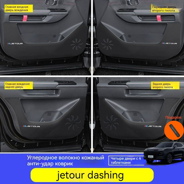 Jetour Dashing Коврик для защиты от грязи двери автомобиля,Jetour ...
