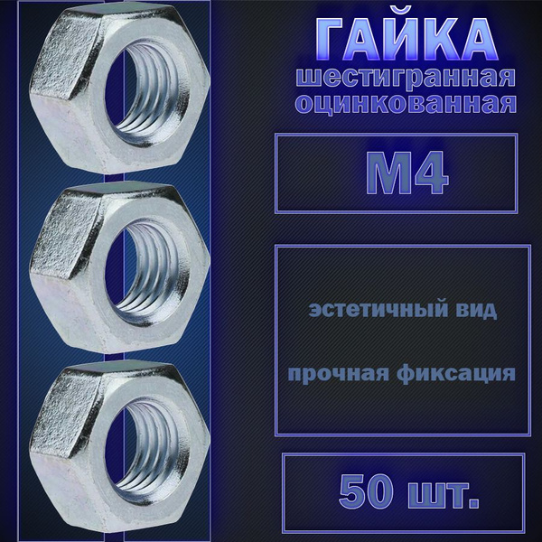 Гайка шестигранная, DIN 934 М 4 цинк 50 шт. - купить с доставкой по ...