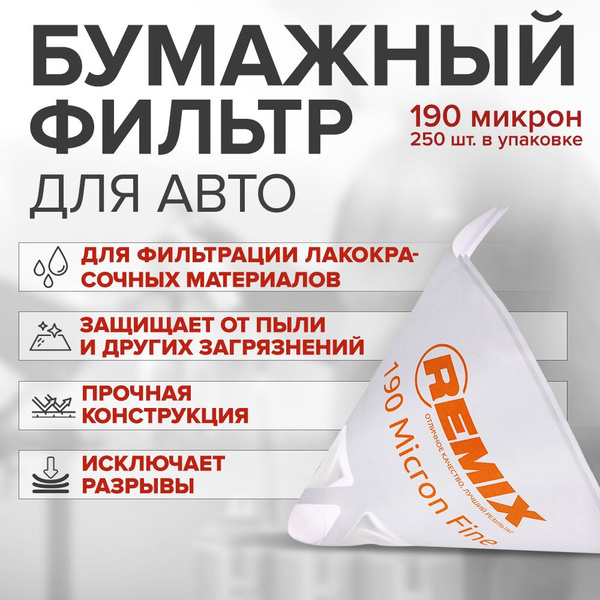 Бумажный фильтр REMIX 190 MICRON FINE 250 шт / ситечко для процеживания ...