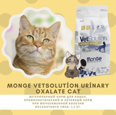 Monge VetSolution Urinary Oxalate Cat ветеринарный корм для кошек ...