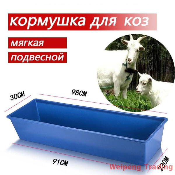 кормушка для коз,синий,Козы, овцы, коровы, свиньи,Вместимость 60 кг FA ...