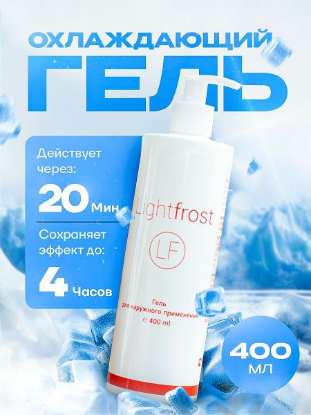 Обезболивающий гель для эпиляции, тату и татуажа Light Frost, 400 мл ...