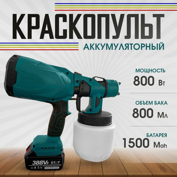 Краскопульт аккумуляторный с 2АКБ - купить с доставкой по выгодным ...