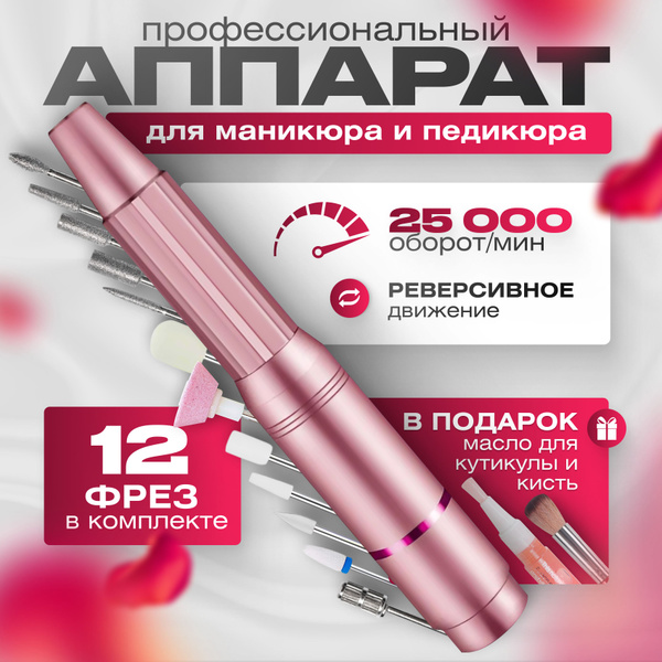 Аппарат для маникюра и педикюра , машинка для маникюра , фрезер ручка ...