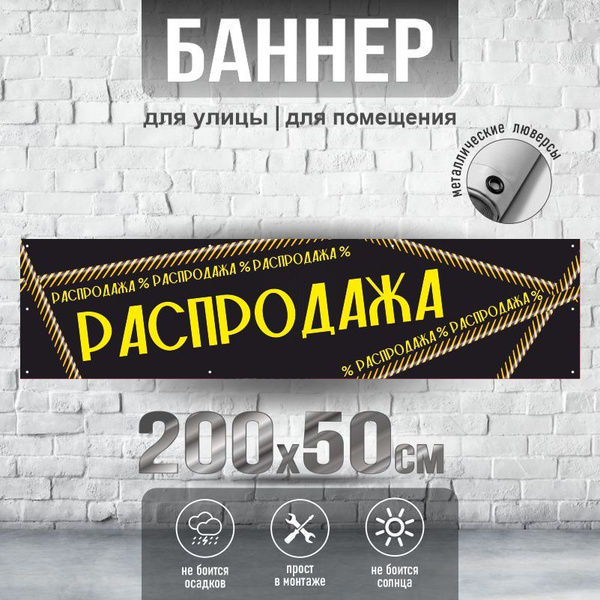 Рекламная вывеска-баннер 2000х500 мм "Распродажа" c 10 люверсами для ...