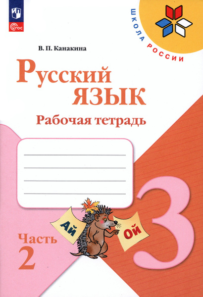 Русский язык. 3 класс. Рабочая тетрадь. В 2-х частях. Часть 2. ФГОС ...