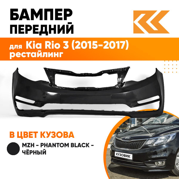 Бампер передний в цвет кузова для Киа Рио 3 Kia Rio 3 (2015-2017 ...