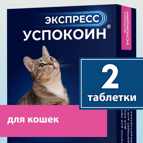 Экспресс успокоин для кошек