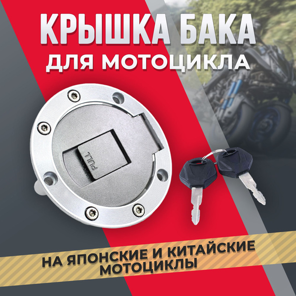 Крышка бака на мотоцикл откидная с ключом, для мотоцикла Yamaha/Ямаха ...