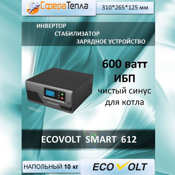 ИБП для котла Линейно-интерактивный (Smart UPS) Ecovolt, 600 В·А купить ...