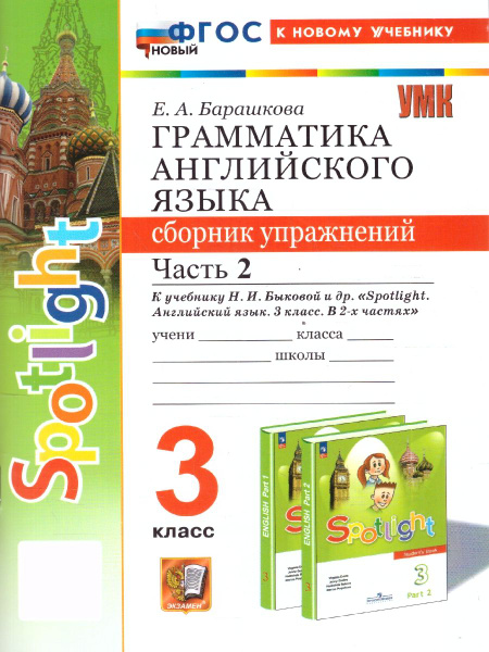 Грамматика английского языка 3 класс. Сборник упражнений. Часть 2.. К ...