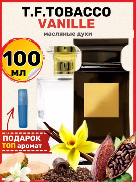 Духи масляные Tobacco Табак Ваниль парфюм мужские женские - купить с ...