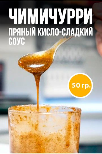 Соус-маринад Чимичурри 50гр - купить с доставкой по выгодным ценам в ...