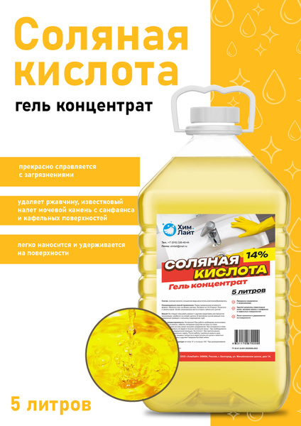 Характеристики Соляная кислота 14% гель 5000 мл для туалета, унитаза ...