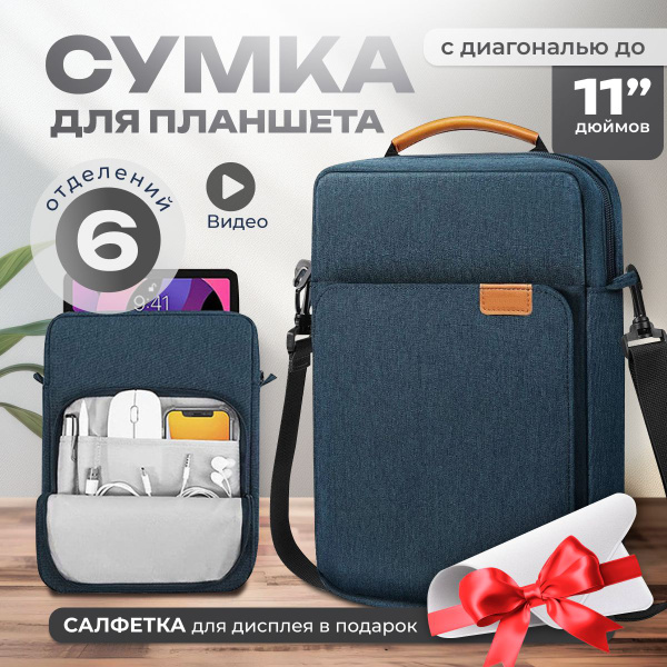 Сумка для планшета 11 дюймов купить на OZON по низкой цене (1744711242)