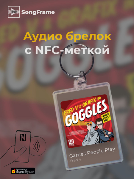 Брелок Яндекс.Музыка с NFC Fred V - Games People Play - купить с ...