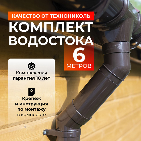 Водосток для крыши дома 120/80, комплект водосточной системы ...