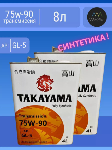 Масло трансмиссионное - TAKA - 75w90 - API GL5 - 8л _(4_x2) - купить по ...