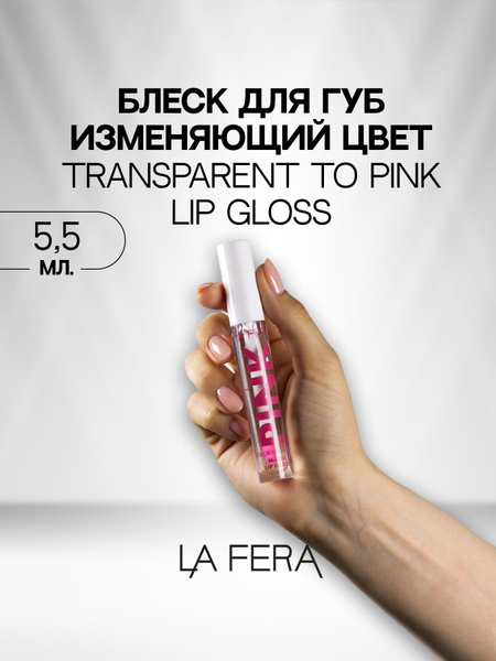 Блеск для губ La Fera прозрачный lip gloss розовый - купить с доставкой ...