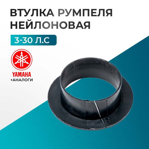 Втулка румпеля нейлоновая для Yamaha 3-30 л.с - купить по выгодной цене ...