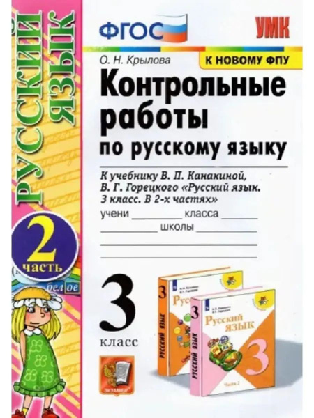 Русский язык 3кл. Контрольные работы Часть 2 - купить с доставкой по ...