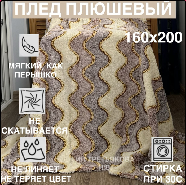 Плед флисовый, плед для дачи и дома, 160х200 - купить с доставкой по ...