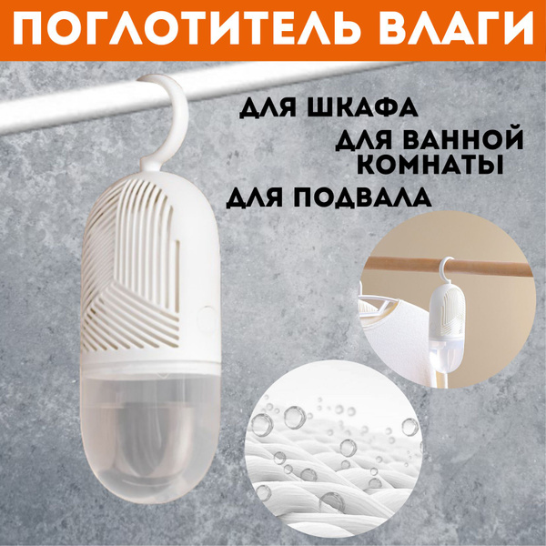 Поглотитель влаги для помещений и шкафов, осушитель воздуха для ...