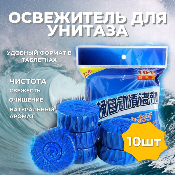 Таблетка-освежитель для сливного бачка унитаза 10шт - купить с ...