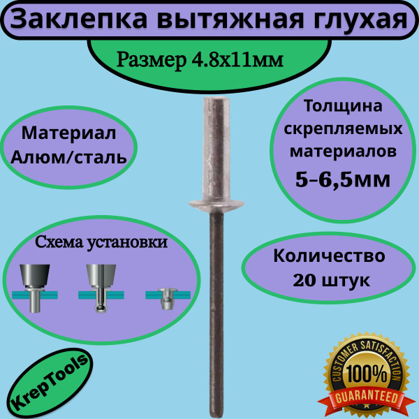 Заклепка вытяжная 4,8х11мм слепая (глухая) алюминий/сталь 20 штук ...