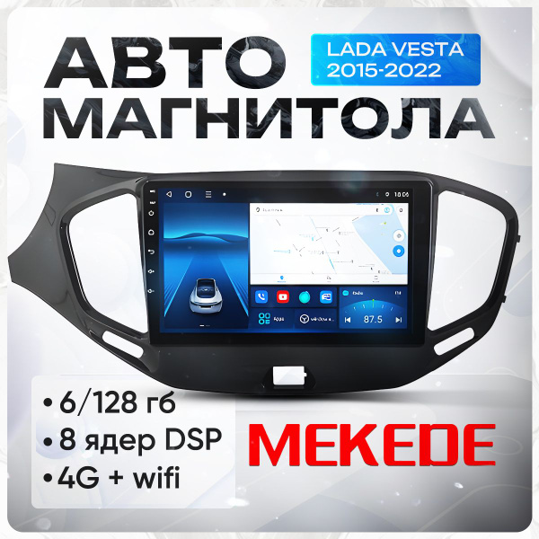 Магнитола Лада Веста 8 ядерная, 6/128 гб Mekede, Lada Vesta 2015-2022 ...