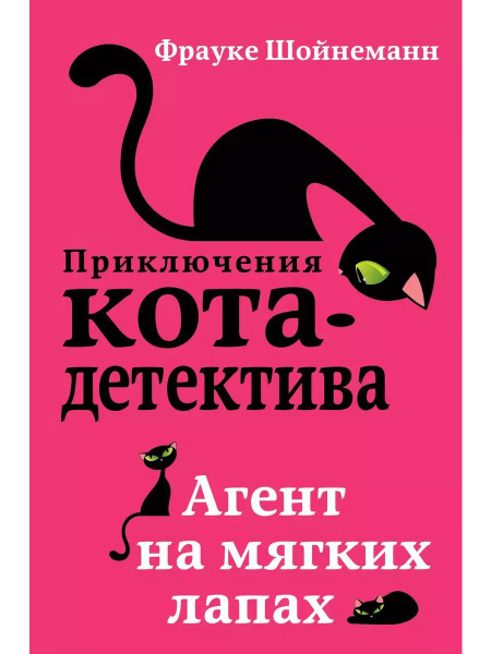 Агент на мягких лапах книга Шойнеманн Фрауке | Шойнеманн Фрауке ...