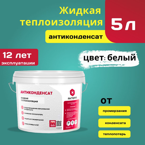 Характеристики АКТЕРМ Краска Теплоизоляционная, Термостойкая, до 150 ...