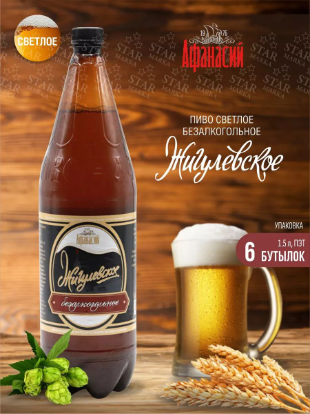 Пиво безалкогольное Жигулевское светл. 1,5л (6 бутылок) - купить с ...