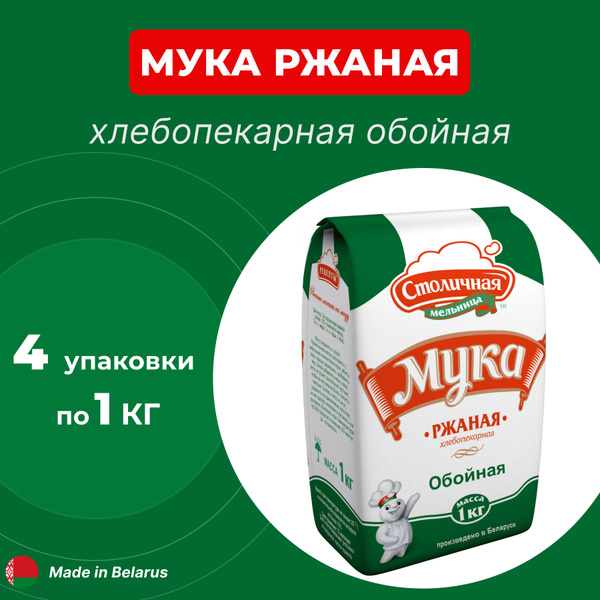 Мука ржаная обойная хлебопекарная 4 упаковки по 1 кг., Столичная ...