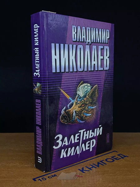 Залетный киллер - купить с доставкой по выгодным ценам в интернет ...